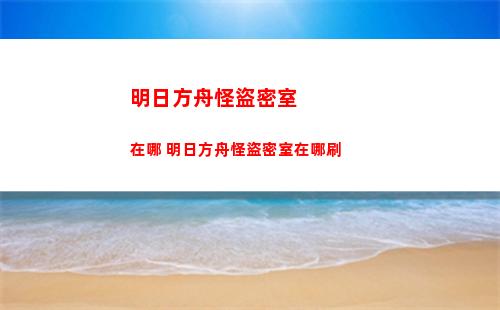 明日方舟怪盜密室在哪 明日方舟怪盜密室在哪刷