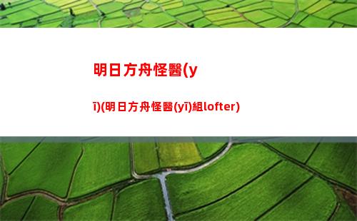明日方舟臨時招募(明日方舟臨時招募六星)
