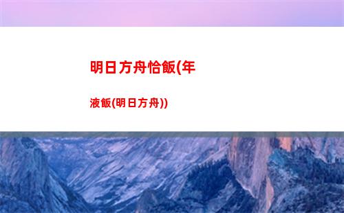 明日方舟情報憑證(明日方舟情報憑證怎么兌換)