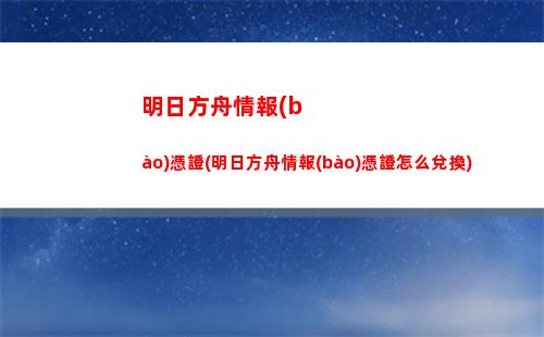 明日方舟同人圖(明日方舟同人圖拉普蘭德)