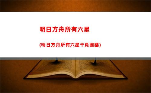 明日方舟鼠年(明日方舟)