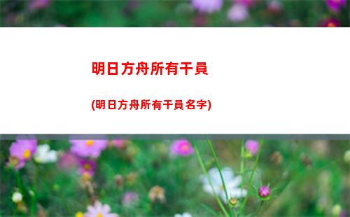 明日方舟皮膚大全(明日方舟皮膚返場時間表)