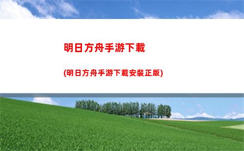 明日方舟事項碎片(明日方舟事項結晶怎么補充)