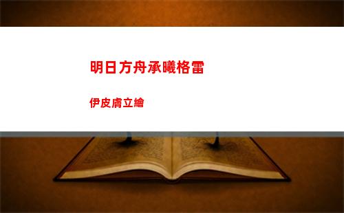 明日方舟承曦格雷伊皮膚立繪