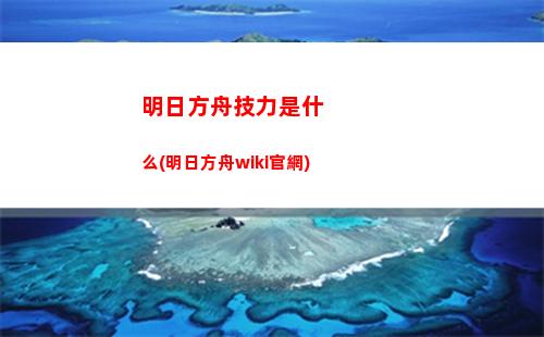 明日方舟好友(明日方舟好友助戰規則)