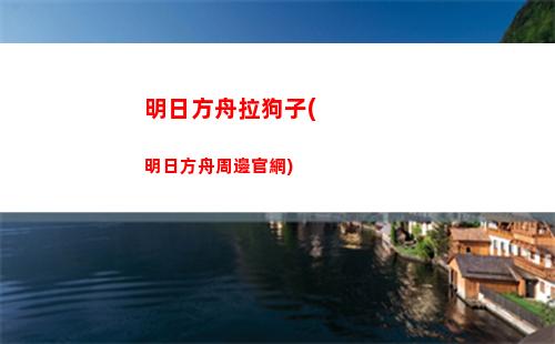 明日方舟橘貓(明日方舟日服怎么下載)