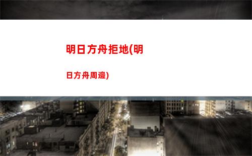 明日方舟風(fēng)笛技能(明日方舟風(fēng)笛技能專精材料)