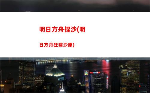 明日方舟三萬(明日方舟下載官網)