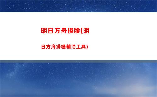 明日方舟腳本輔助(明日方舟腳本輔助下載)