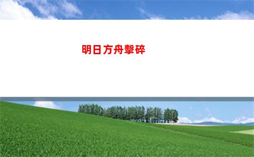 明日方舟金秋(明日方舟精二材料查詢)
