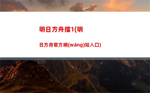 明日方舟陳是(明日方舟陳是不是感染者)