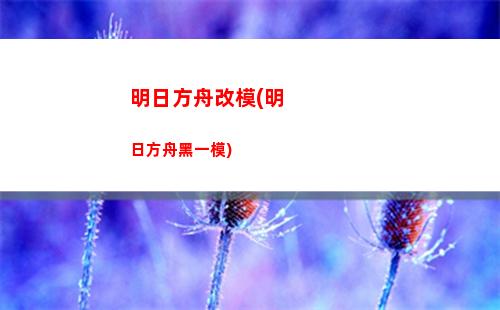 明日方舟海邊(明日方舟海邊的歌者事件)