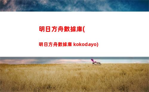 明日方舟媚(明日方舟日服)
