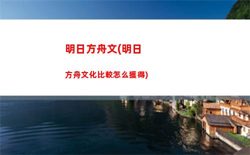 明日方舟年本(明日方舟年本名)