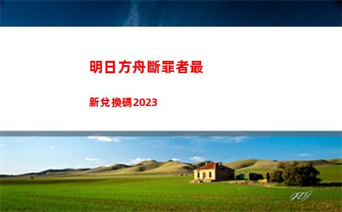明日方舟水月第四結(jié)局怎么觸發(fā) 水月第四結(jié)局觸發(fā)方法