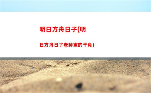 明日方舟曝光(明日方舟風丸)