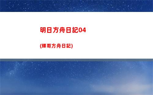 明日方舟全六星(明日方舟全六星干員圖鑒2022)