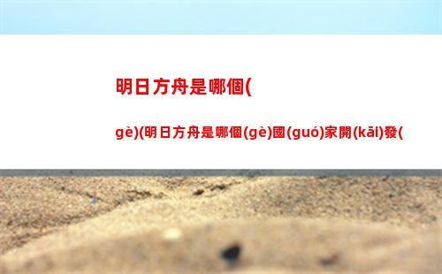 明日方舟滿級(jí)(明日方舟滿級(jí)后經(jīng)驗(yàn)怎么辦)