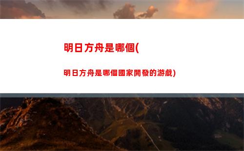 明日方舟滿級(明日方舟滿級后經驗怎么辦)