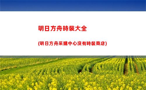 明日方舟莫(明日方舟莫斯提馬)