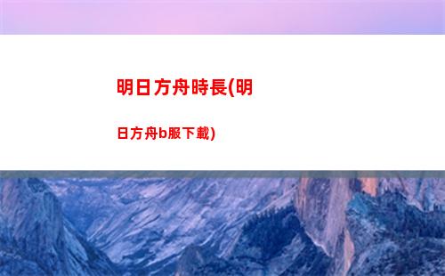 明日方舟貼吧(明日方舟貼吧解包)