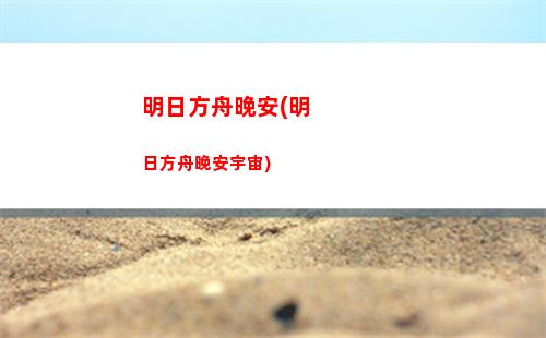 明日方舟是國產游戲嗎(明日方舟是國產游戲嗎)