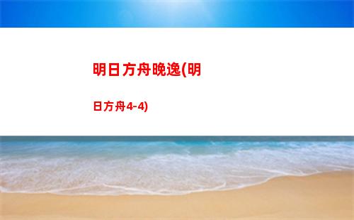 明日方舟明天活動(明日方舟網頁活動)