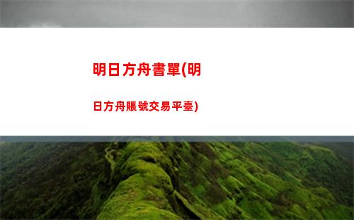 明日方舟驢(明日方舟驢肉火燒)