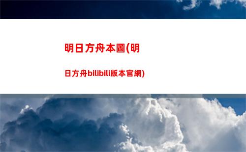 明日方舟的陳(明日方舟的陳sir圖片)