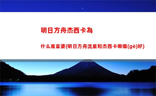 明日方舟換取(明日方舟黃票換取)
