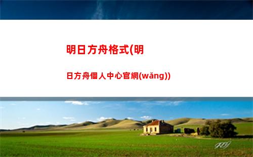 明日方舟黃牌(明日方舟官服下載)