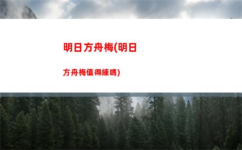 明日方舟全新角色(明日方舟女角色顏值排名)