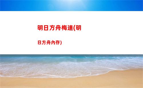 明日方舟特設(明日方舟特設兌換所刷新時間)