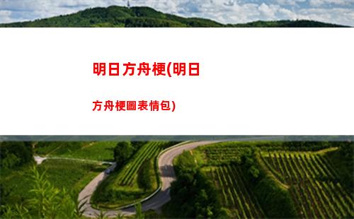 明日方舟黑簑(明日方舟合約賞金怎么獲得)