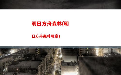 明日方舟三幻神是誰(明日方舟官服官網(wǎng)入口)