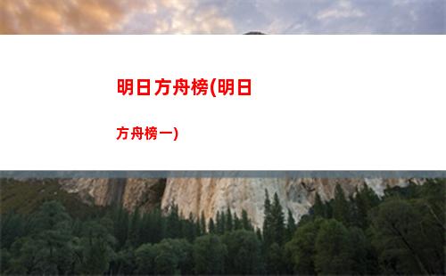 迷迭香泥巖明日方舟(明日方舟迷迭香是限定嗎)