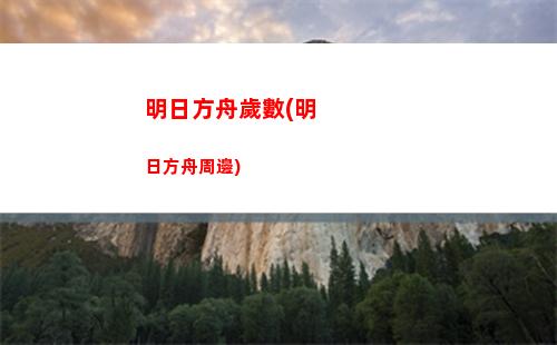 明日方舟魏(明日方舟魏彥吾是好人嗎)