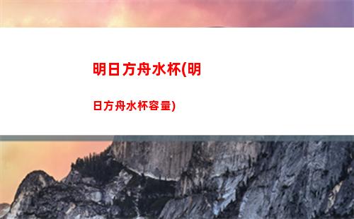 明日方舟十六(明日方舟十六宮格)