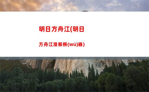 明日方舟猴媽(明日方舟賽媽)