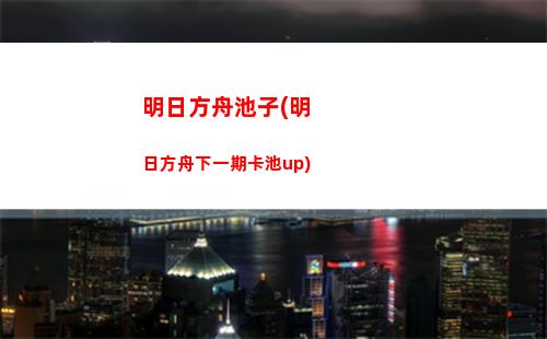 明日方舟出w(明日方舟出五星保底清零么)