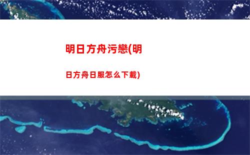 明日方舟污電(明日方舟五星角色排行)