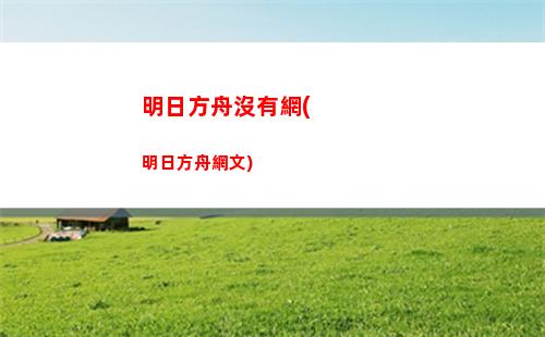 明日方舟沏茶(明日方舟)
