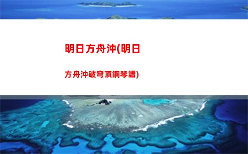 明日方舟爆行(明日方舟賬號交易平臺)