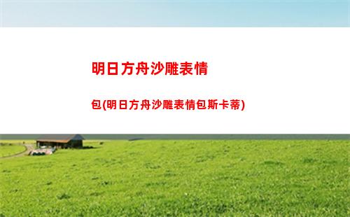 明日方舟網文(明日方舟gts文)