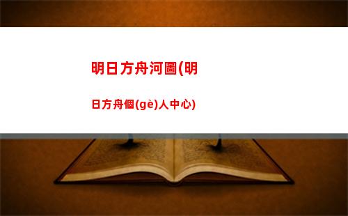 明日方舟狐印(明日方舟官圖可以自印嗎)