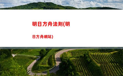 明日方舟犇(明日方舟介紹)