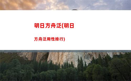 明日方舟大合(明日方舟大合照壁紙)