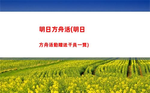 明日方舟肝(明日方舟肝到70級要多久)