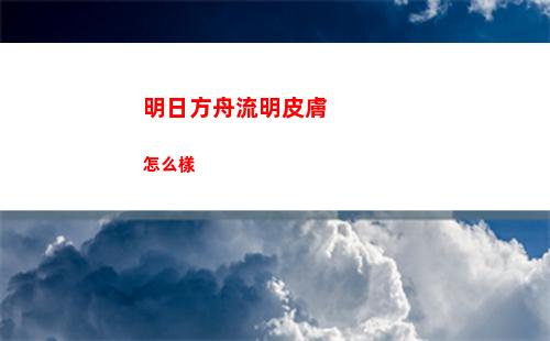 明日方舟流明皮膚怎么樣