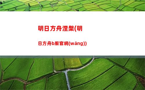 明日方舟推搪(明日方舟tag組合計算器)